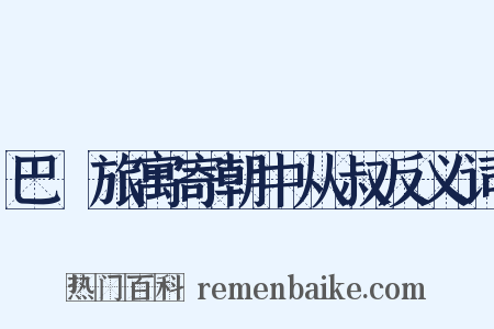 巴賨旅寓寄朝中从叔反义词是什么意思的图片